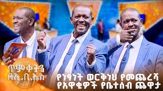 //ጥምቀትን በኢቢኤስ// የተወዳጁ ባልደረባችን የነፃነት ወርቅነህ የመጨረሻ የአዋቂዎች የቤተሰብ ጨዋታ...