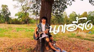 นกเอี้ยง – เต้ นครพนม