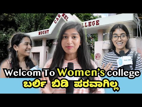 ಮೌಂಟ್ ಕಾರ್ಮೆಲ್ ಕಾಲೇಜು ಸ್ಟೂಡೆಂಟ್ಸ್ ಫಟಾ ಪಟ್ ಮಾತು ! Mount Carmel College Bangalore Turns Co-Ed
