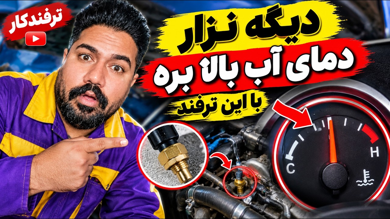 چرا آمپر آب بالا میره؟ 🔥 راهکار جالب برای رفع مشکل دمای آب!
