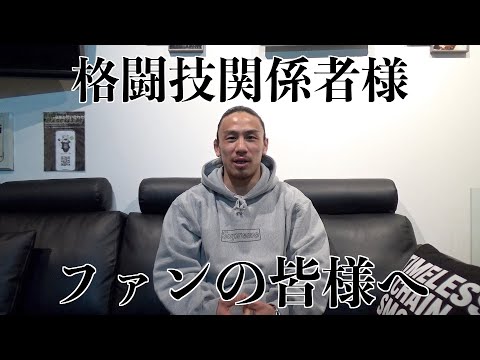 格闘技関係者様、ファンの皆様へ、矢地祐介からお願いと宣言