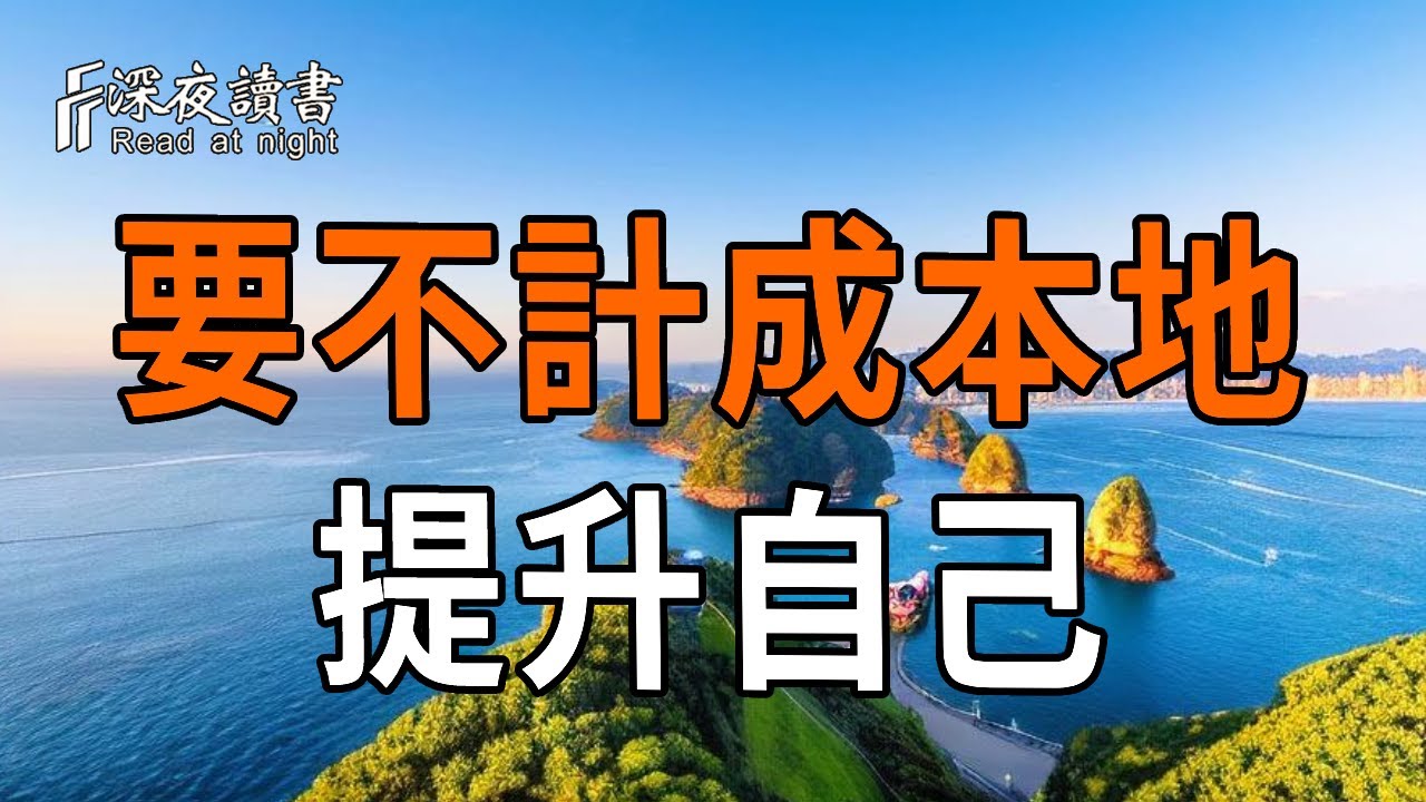 經營自己，不計成本地提升自己【深夜讀書】#人生感悟 #正能量 #情感 #晚年幸福 #深夜讀書  #命理