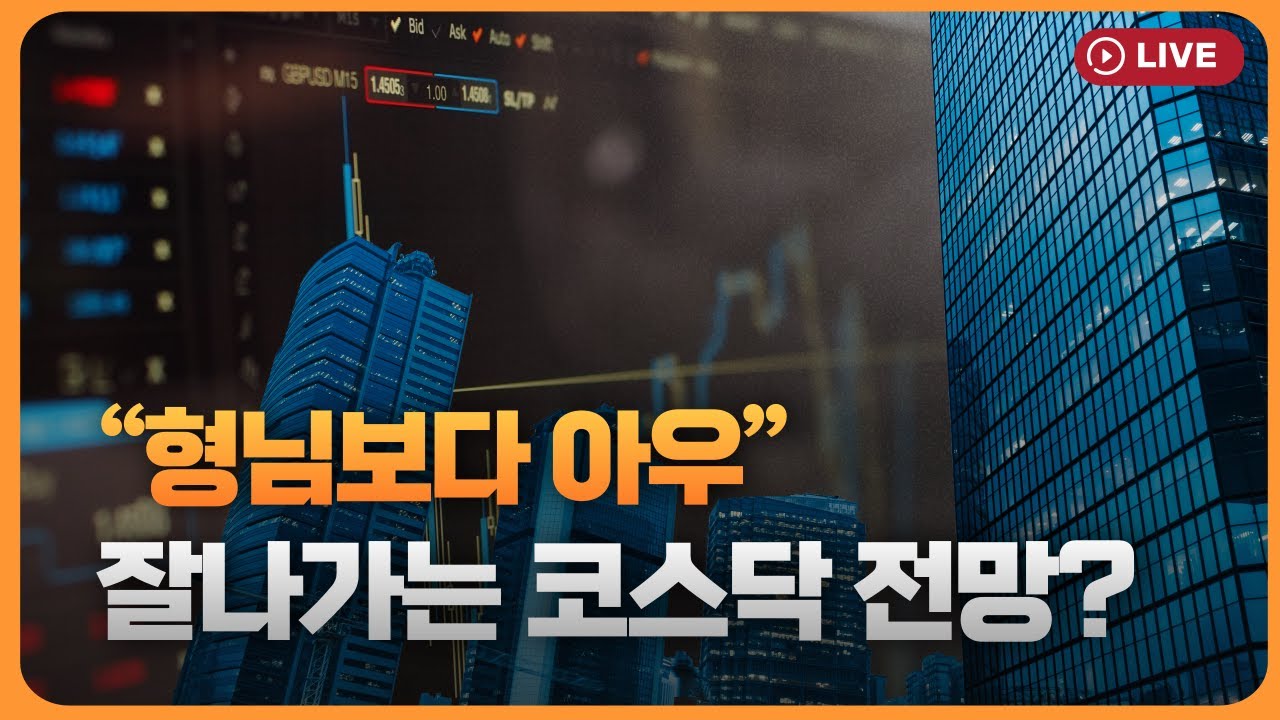 “형님보다 아우”...코스피보다 잘나갔던 코스닥, 전망은? [330온에어]