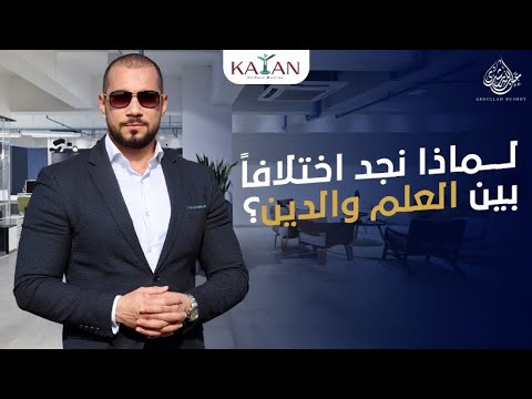 لماذا نجد اختلافاً بين العلم والدين؟ | الشيخ abdullah rushdy عبدالله رشدي