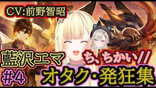 【原神】藍沢エマのオタク・発狂集4【小森めと/田村ゆかり/前野智昭】