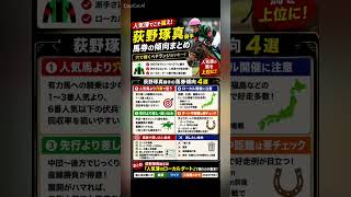 荻野琢真騎手　データ分析　馬券傾向 #競馬予想 #中央競馬予想 #競馬 #horse #騎手 #馬券