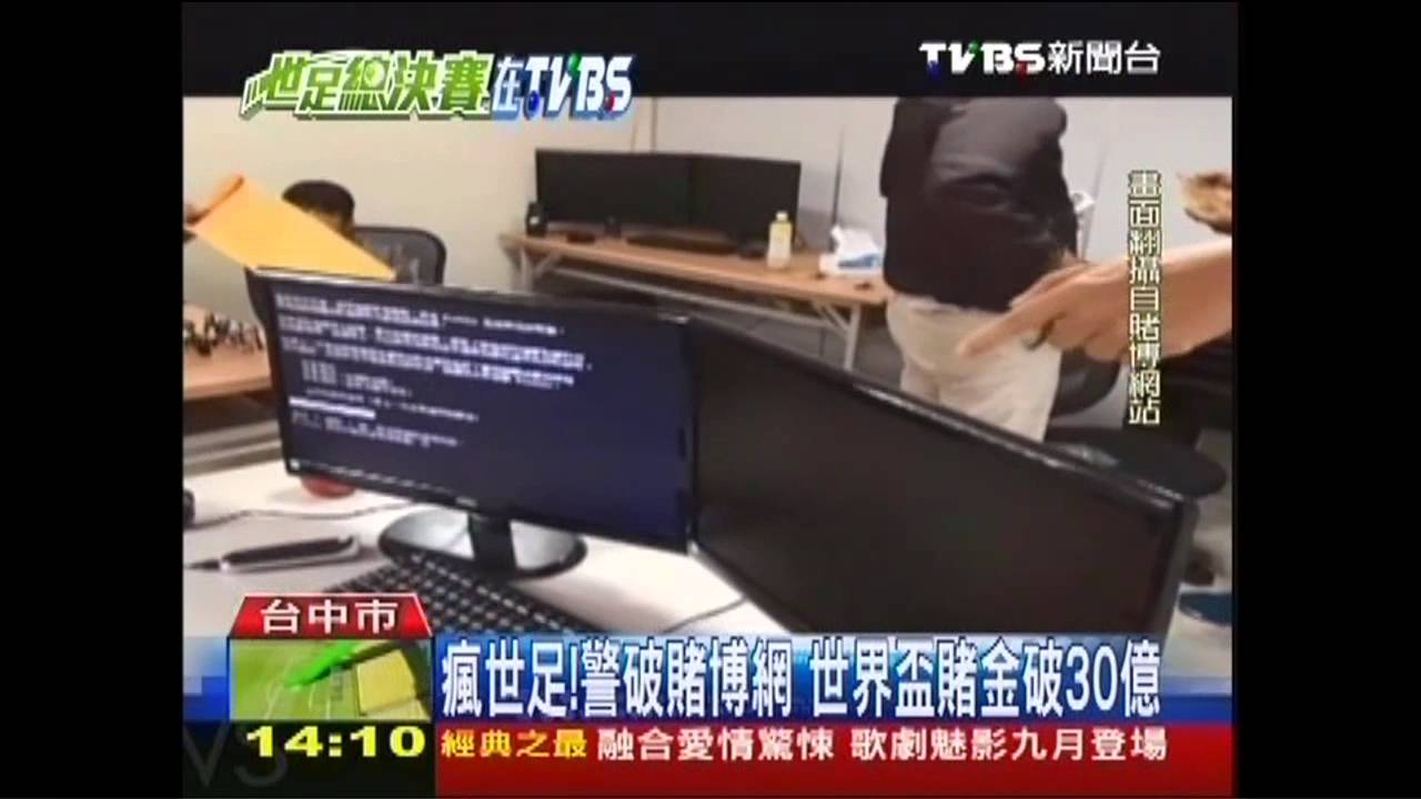 瘋世足！警破賭博網　世界盃賭金破30億
