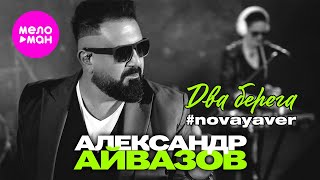 Александр Айвазов - Два берега #novayaver (Official Video, 2024) @MELOMAN-HIT