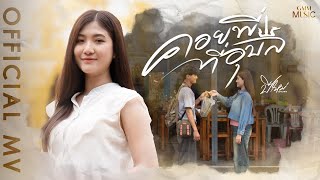 คอยพี่ที่อุบล ปีใหม่ เยาวพา