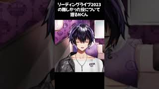 リーライ2023の難しかった役について語るNくん【誕生日の翌日の配信！祝ってくれてありがとーーー！】#岡本信彦 #shorts #声優