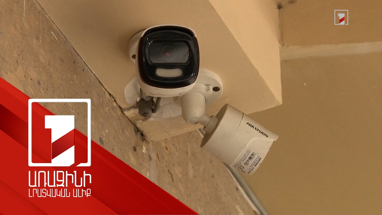 Անվտանգությո՞ւն, թե՞ միջամտություն անձնական կյանքին. փորձագետների մտահոգությունն ու ՆԳՆ պատասխանը