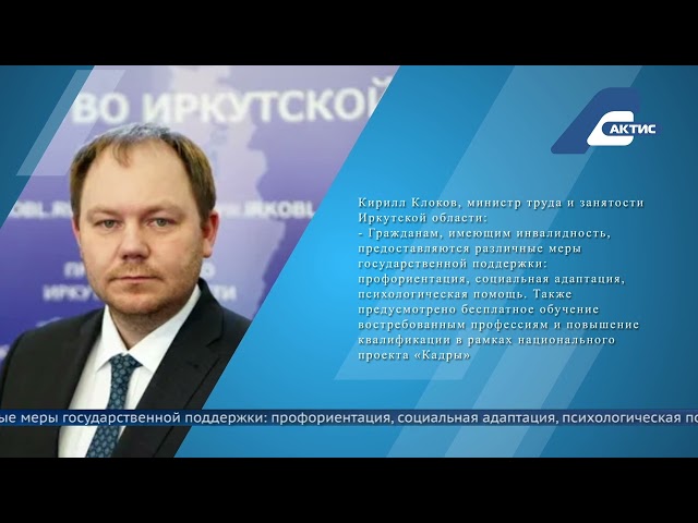 В Иркутской области с начала года трудоустроены более 600 граждан с инвалидностью
