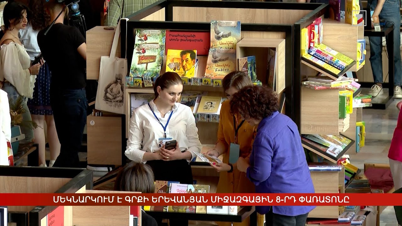 Մեկնարկում է Գրքի երևանյան միջազգային 8-րդ փառատոնը