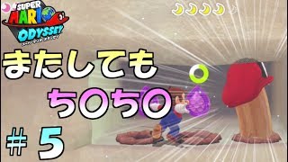 まったりマイペースにおでっせい！！＃５【スーパーマリオ オデッセイ】