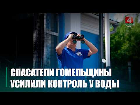 На Гомельщине спасатели усилили контроль у воды