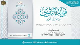 صورة فوائد التقوى للعلامة ابن عثيمين | تعليق الشيخ صالح العصيمي