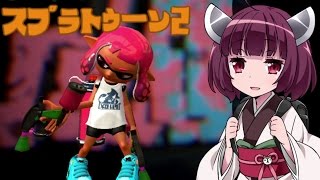 [スプラトゥーン2]きりたんのインクタイマー[VOICEROID実況]