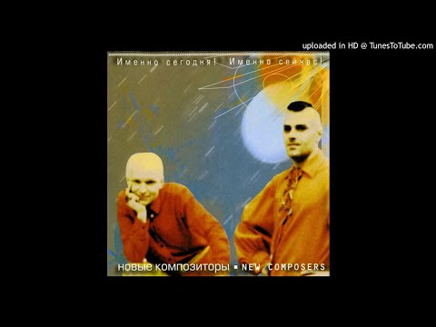 New Composers - Танц! Танцевать! (Russia, 2002)