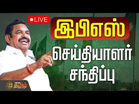 🔴LIVE : எடப்பாடி பழனிசாமி செய்தியாளர் சந்திப்பு | EPS Pressmeet | ADMK Secretariat Meeting