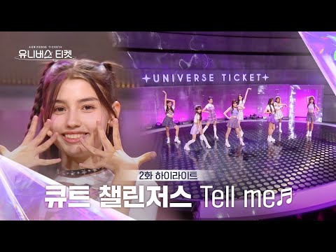 [Universe Ticket] 모두의 응원 속에서 선보인🥹 큐트 챌린저스의 리벤지 배틀 무대 🎵Tell me🎵  #유니버스티켓 EP.02