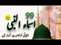 99 Names Of PROPHET MUHAMMAD PBUH ASMA UN NABI S A W BEAUTIFUL VOICE RECITATION