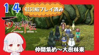 14【百英雄伝/初見実況】やくそうが欲しいです…★仲間は何人集まるかな？【ネタバレあり/女性ゲーム実況】