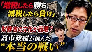増税したら勝ち、減税したら負け」財務省の文化が崩壊？高市政権が挑んだ“本当の戦い”