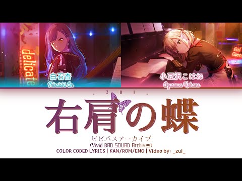[ビビバスアーカイブ06] 右肩の蝶 / Covered by 小豆沢こはね&白石杏 歌詞 Color Coded Lyrics プロセカ