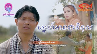ស្នេហ៍មានជាតិពុល  | យក់ ដួងតារា  [ OFFICIAL MV ]