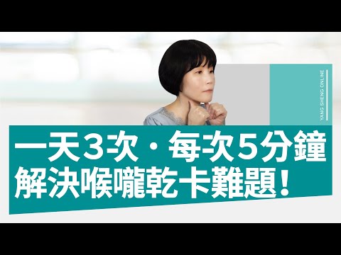 一天３次、每次５分鐘！解決口水少、喉嚨乾、吞東西卡的難題！