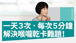 一天３次、每次５分鐘！解決口水少、喉嚨乾、吞東西卡的難題！