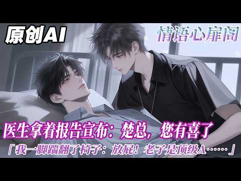《Alpha他懷了死對頭的崽》完【ABO】}我去醫院查腸胃炎，醫生拿着報告宣佈：楚總，您有喜了。我一腳踹翻了椅子：放屁！老子是頂級 Alpha，這哪來的崽？！醫生擦了擦冷汗，嚥了口唾沫...#bl