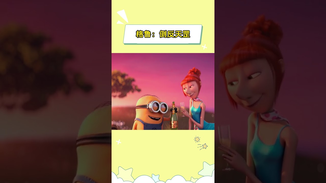 格鲁：倒反天罡#神偷奶爸 #shorts