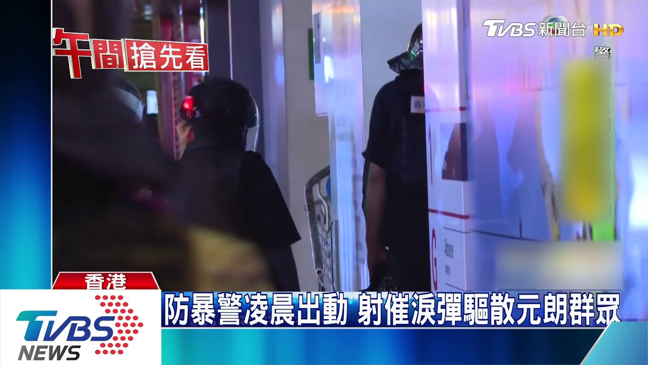 港防暴警凌晨出動 射催淚彈驅散元朗群眾