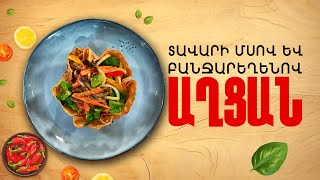 Ի՞նչ եփել այսօր - Տավարի մսով և բանջարեղենով աղցան