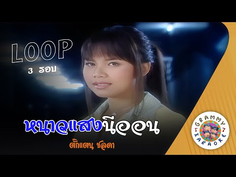 คาราโอเกะ หนาวแสงนีออนหนาวแสงนีออน (Now-Sang-Nee-On) - ตั๊กแตน ชลดา [ 3 รอบ ] [ Original Karaoke ]