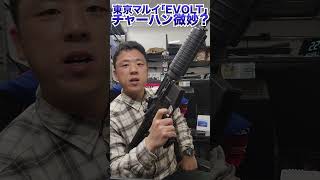 マルイEVOLT、ここだけは微妙かも。 #Shorts #サバゲー