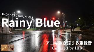ギター弾き語り多重録音【レイニーブルー：徳永英明】