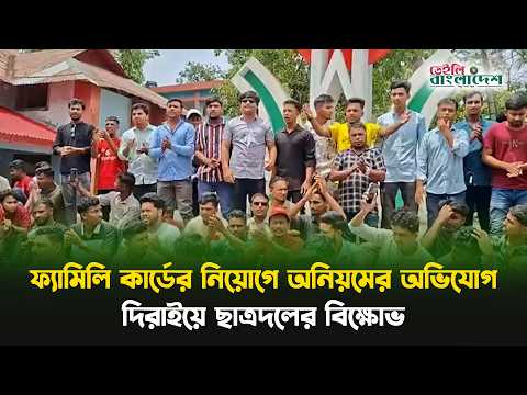 ফ্যামিলি কার্ডের নিয়োগে অনিয়মের অভিযোগ, দিরাইয়ে ছাত্রদলের বি'ক্ষো'ভ