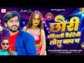 Sandeep Suman Ka Song छौरी पंचैयती बैईठेबौ तोरा बा�