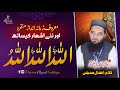 Heart Touching Allah Allah Allahoo Lailaha Illahoo Hassan Afzaal Siddiqui Best Naat 2025