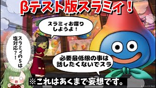 【ドラクエ１０】スラミィベータテスト初日！！！（遅刻しました