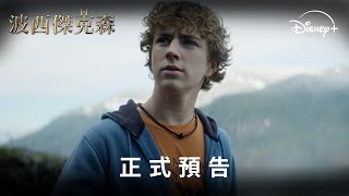 暢銷小說影集版《#波西傑克森》第2季 | 正式預告 | 12月10日 Disney+ 獨家上線
