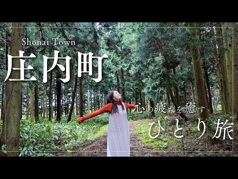 【公式】庄内町をひとり旅//心の疲れを癒す春
