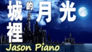 【鋼琴版 Piano】城裡的月光 Moonlight in the city (許美靜) Jason Piano Cover