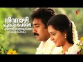 Niranazhi Poovum Pora Neram Poy Kudamattam Video Song Kaithapram Unni Menon Johnson Hits