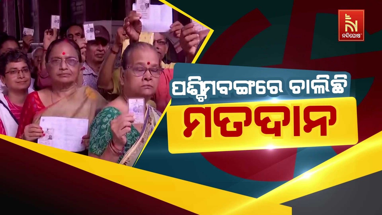 🔴 Live | ପଶ୍ଚିମବଙ୍ଗରେ ଚାଲିଛି ମତଦାନ