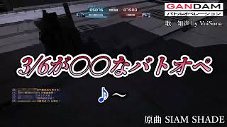 【バトオペ２】バトオペあるあるの歌【カ.ラオケ】Gundam Battle Operation 2