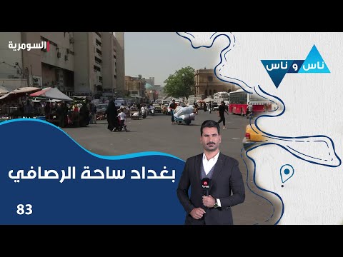شاهد بالفيديو.. بغداد ساحة الرصافي - ناس وناس م٧ - الحلقة ٨٣