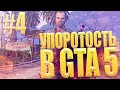 УПОРОТОСТЬ В GTA 5 #4 